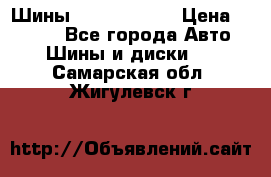 Шины 385 65 R22,5 › Цена ­ 8 490 - Все города Авто » Шины и диски   . Самарская обл.,Жигулевск г.